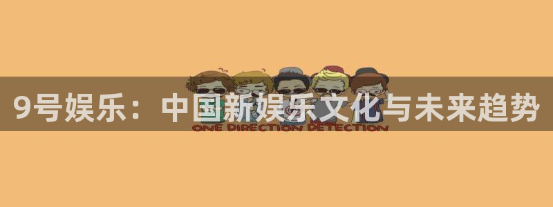 辉达平台登录网：9号娱乐：中国新娱乐文化与未来趋势