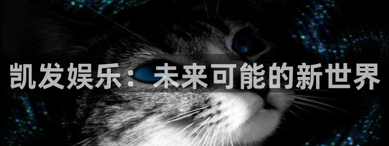 辉达平台放水时间：凯发娱乐：未来可能的新世界