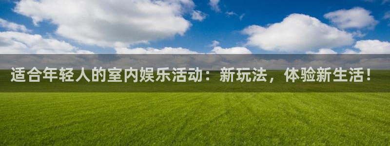辉达平台ccmpc麻将胡了：适合年轻人的室内娱乐活动：新玩法，体验新生活！