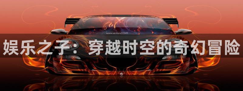 壹号玩家app下载：娱乐之子：穿越时空的奇幻冒险