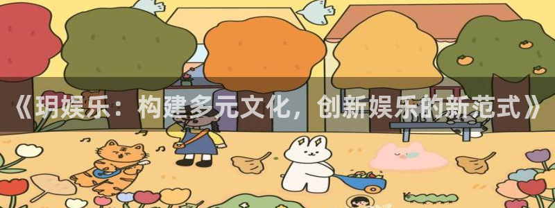 辉达平台com：《玥娱乐：构建多元文化，创新娱乐的新范式》