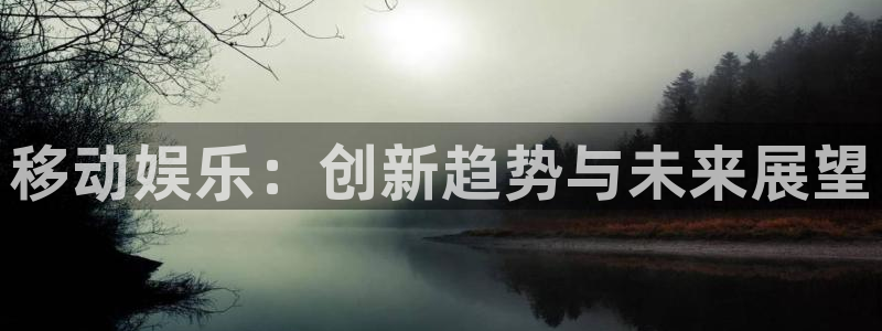 苹果版辉达平台下载安装：移动娱乐：创新趋势与未来展望