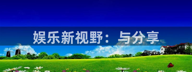 辉达平台平台链接：娱乐新视野：与分享