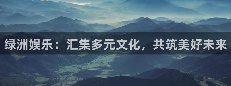 壹号大舞台怎么下载：绿洲娱乐：汇集多元文化，共筑美好未来