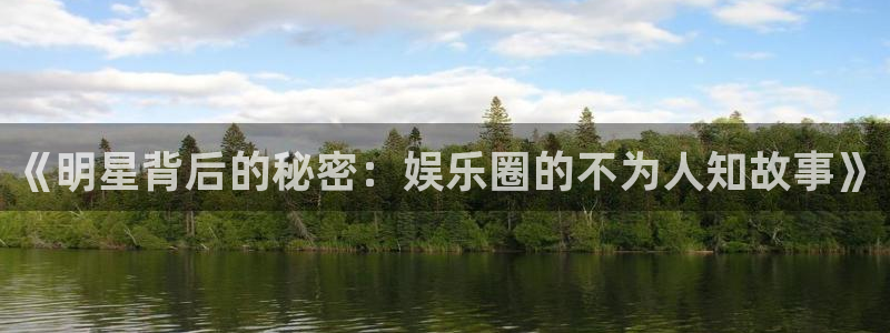 辉达平台加拿大下载：《明星背后的秘密：娱乐圈的不为人知故事》