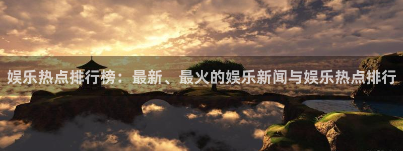 辉达平台加拿大：娱乐热点排行榜：最新、最火的娱乐新闻与娱乐热点排行