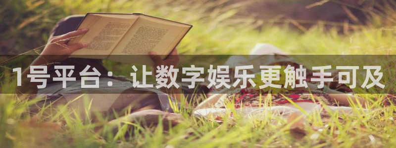辉达平台官网版下载：1号平台：让数字娱乐更触手可及
