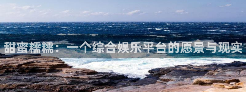 辉达平台pg：甜蜜糯糯：一个综合娱乐平台的愿景与现实