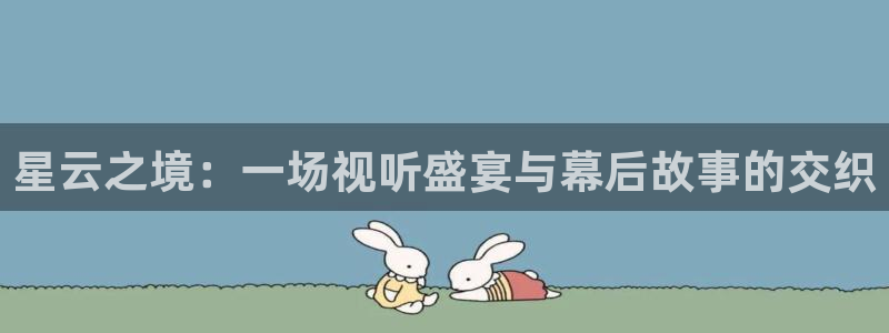 辉达平台app入口：星云之境：一场视听盛宴与幕后故事的交织