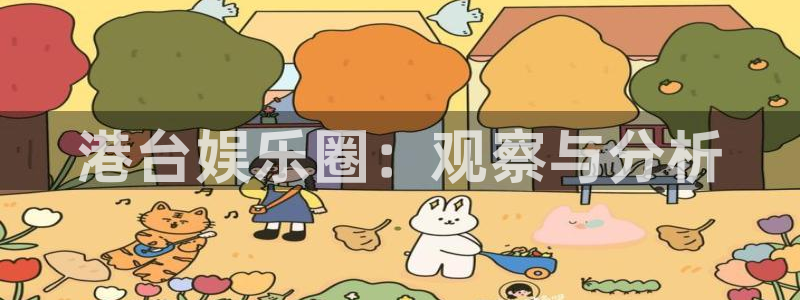辉达平台下载地址：港台娱乐圈：观察与分析
