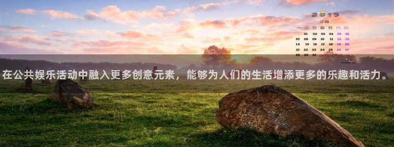 辉达平台赏金女王：在公共娱乐活动中融入更多创意元素，能够为人们的生活增添更多的乐趣和活力。