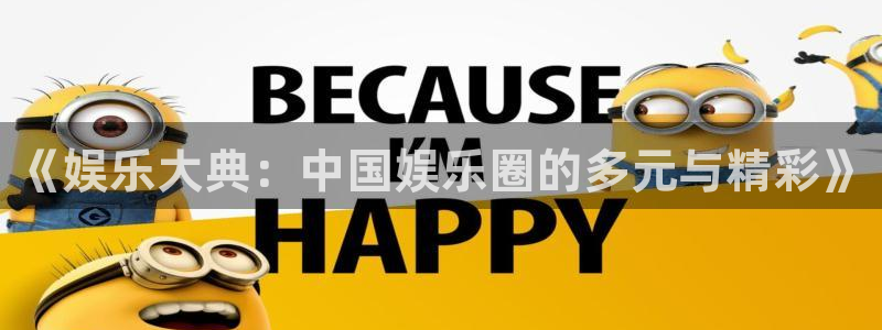 辉达平台放水时间：《娱乐大典：中国娱乐圈的多元与精彩》