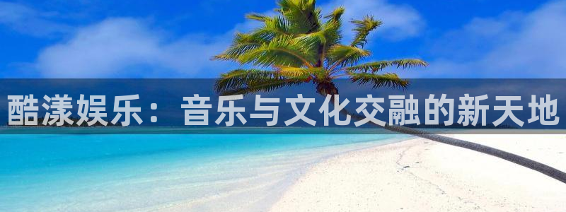 辉达平台是正规平台吗：酷漾娱乐：音乐与文化交融的新天地