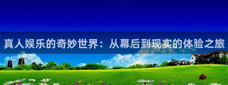 辉达平台注册官网入口：真人娱乐的奇妙世界：从幕后到现实的体验之旅